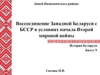 Воссоединение Западной Беларуси с БССР в условиях начала Второй мировой войны