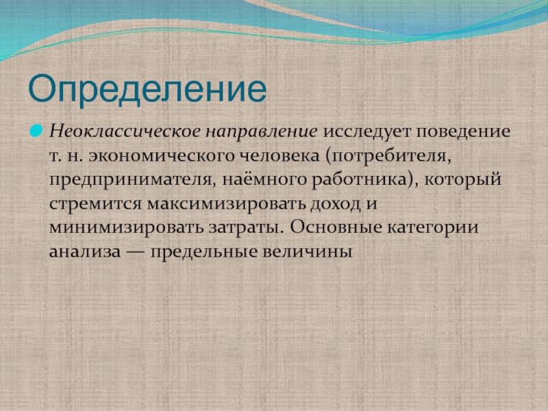 Потребитель стремится максимизировать. Доклад о человек потребитель. Потребитель стремится минимизировать. Какой анализ исследует поведение человека экономика.