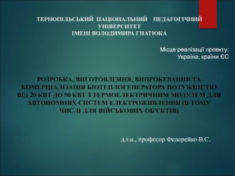 Розробка, виготовлення, випробування та комерціалізація біотеплогенератора потужністю 20 - 50 квт з термоелектричним модулем