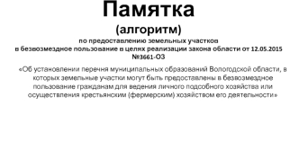 Памятка по предоставлению земельных участков в безвозмездное пользование