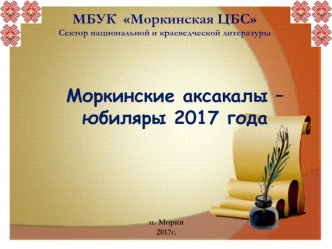 Моркинские аксакалы - юбиляры 2017 года