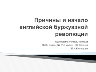 Причины и начало английской буржуазной революции