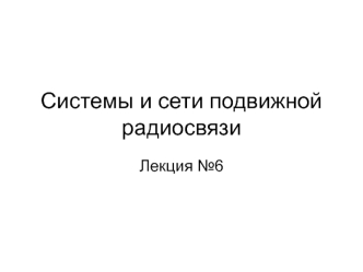 Системы и сети подвижной радиосвязи