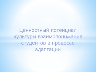 Ценностный потенциал культуры взаимопонимания студентов в процессе адаптации