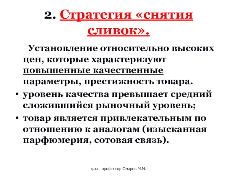 Стратегия снятия сливок презентация