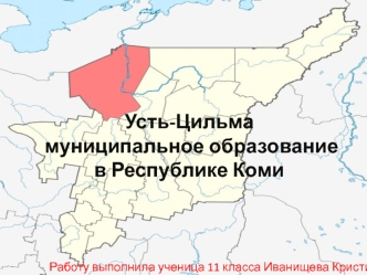 Усть-Цильма муниципальное образование в Республике Коми