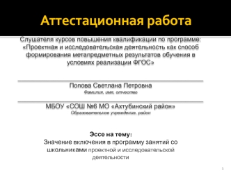 Аттестационная работа. Значение включения в программу занятий со школьниками проектной и исследовательской деятельности