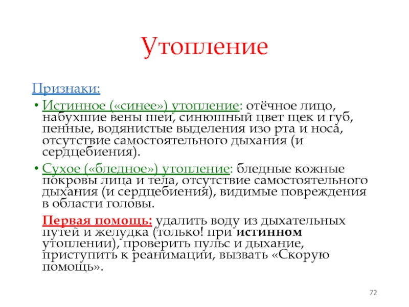 Клиническая картина возникающая при истинном утоплении ответ на тест