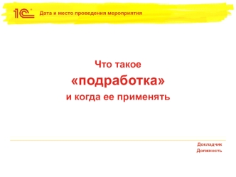 Что такое подработка и когда ее применять