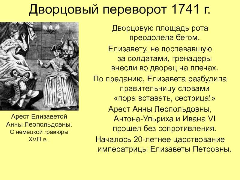 Песня про дворцовые перевороты текст. Дворцовые перевороты. Дворцовый переворот 1741. Рэп про дворцовые перевороты.