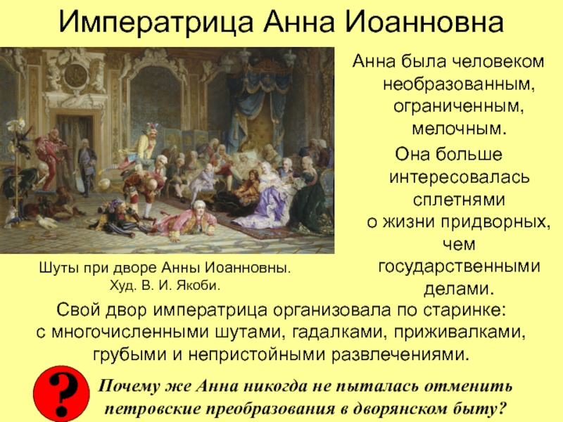 Иностранцы при дворе анны иоанновны. Придворный театр Анны Иоанновны. Якоби шуты при дворе Анны Иоанновны. Императорский театр Анны Иоанновны. Двор Анны Иоанновны.