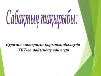 Еуразия материгін қорытындылауда ҰБТ-ға дайындау әдістері