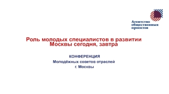 Конференция молодёжных советов отраслей г. Москвы