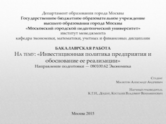 Инвестиционная политика предприятия и обоснование ее реализации