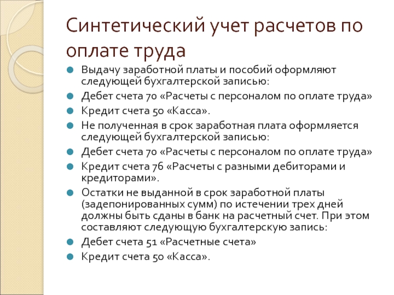 Реферат: Учет расчетов по оплате труда 10