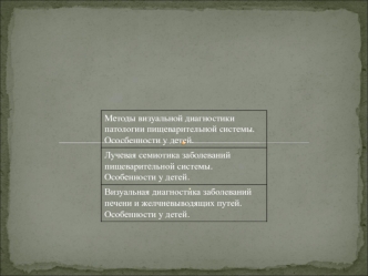 Методы визуальной диагностики патологии пищеварительной системы. Ососбенности у детей