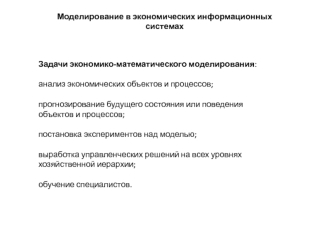 Моделирование в экономических информационных системах