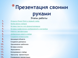 Презентация своими руками