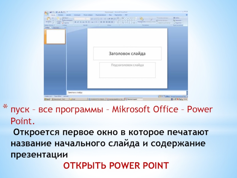 Powerpoint презентация открыть