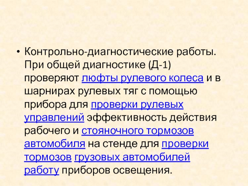 Контрольно диагностические работы автомобиля