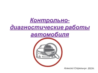 Контрольно-диагностические работы автомобиля