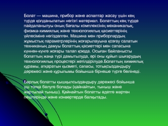 Тыныш болат сипаттамасы