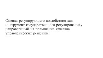 Оценка воздействия как инструмент государственного регулирования, направленный на повышение качества управленческих решений