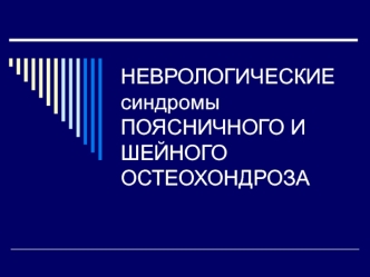 Неврологические синдромы поясничного и шейного остеохондроза