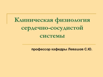 Клиническая физиология сердечно-сосудистой системы