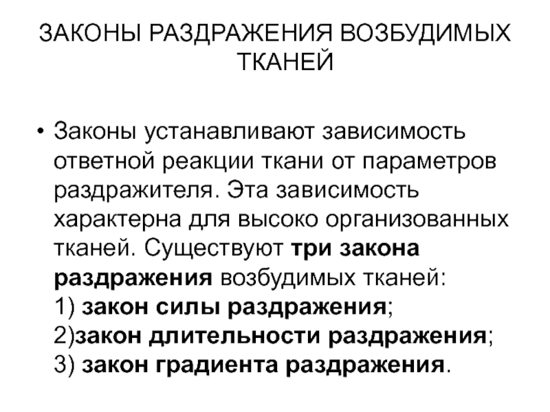 Закон зависимости. Законы раздражения. Законы раздражения возбудимых тканей. Электрические явления в возбудимых тканях. Биоэлектрические явления в возбудимых тканях.