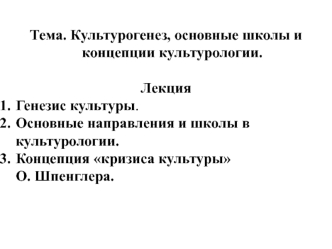 Культурогенез, основные школы и концепции культурологии