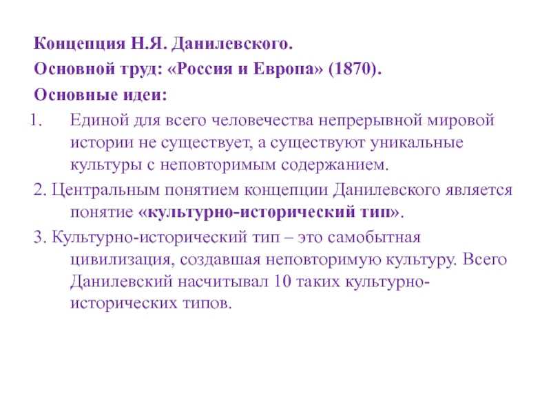 Теория культурно исторических типов н я данилевского. Концепции н.я. Данилевского. Н Я Данилевский основные идеи. Культурологическая концепция н.я. Данилевского.. Основные положения концепции Данилевского.