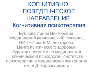 Когнитивно-поведенческое направление: когнитивная психотерапия