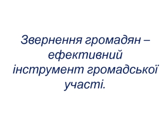 Звернення громадян – ефективний інструмент громадської участі