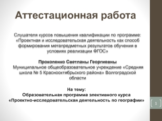 Аттестационная работа. Образовательная программа элективного курса Проектно-исследовательская деятельность по географии