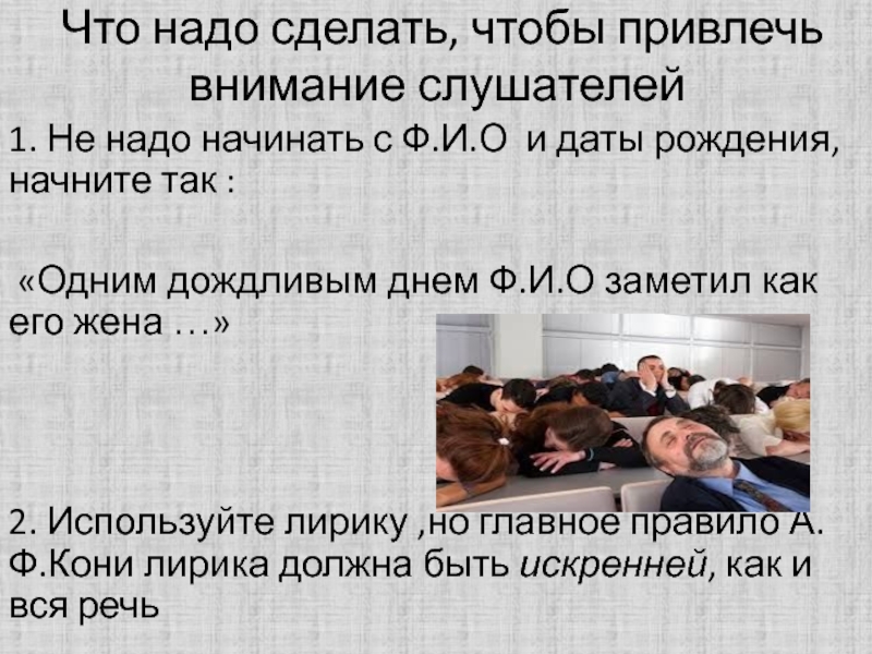 Следует начинать. Что нужно сделать чтобы привлечь внимание. Советы лекторам. Советы лекторам кони. Что надо сделать чтобы привлечь внимание мальчика.