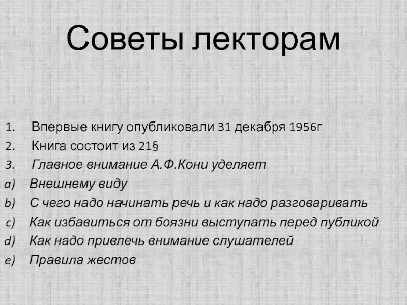 Советы начинав. Советы лекторам кони. «Советы лекторам» а. ф. кони. Советы лекторам. Советы лекторам кони книга.