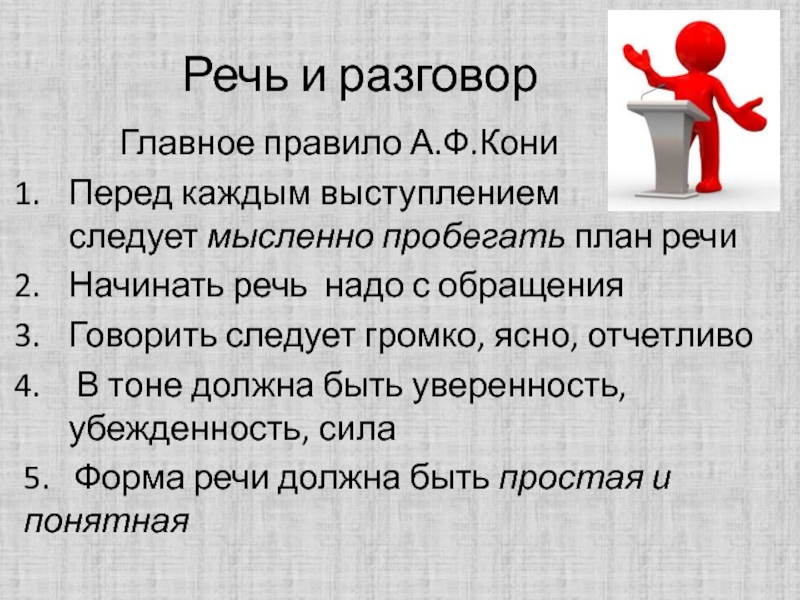 Речи надо. Советы лекторам. План речи. Советы лекторам кони. Как начать речь.