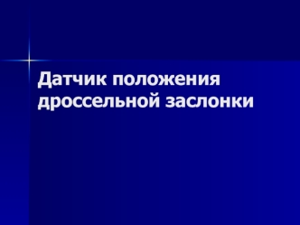 Датчик положения дроссельной заслонки