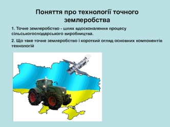 Поняття про технології точного землеробства