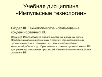 Технологическое использование конденсированных ВВ. Использование взрыва в военных и мирных целях. (Раздел 3.9)