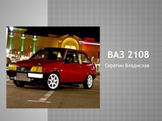 Ваз 2108 - Lada Samara