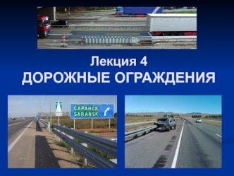 Технические средства организации дорожного движения. Дорожные ограждения. (Лекция 4)