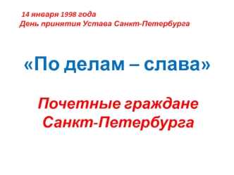 14 января 1998 года - День принятия Устава Санкт-Петербурга. По делам – слава. Почетные граждане Санкт-Петербурга