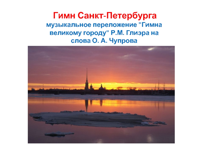 Гимн санкт петербурга