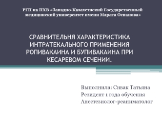 Сравнительня характеристика интратекального применения ропивакаина и бупивакаина при кесаревом сечении