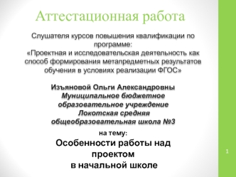 Аттестационная работа. Особенности работы над проектом в начальной школе