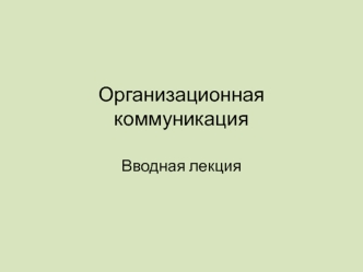 Организационная коммуникация