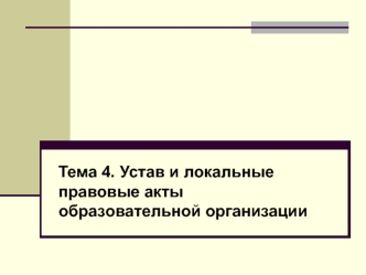 Устав и локальные правовые акты образовательной организации