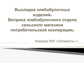 Выкладка хлебобулочных изделий. Витрина хлебобулочного отдела сельского магазина потребительской кооперации